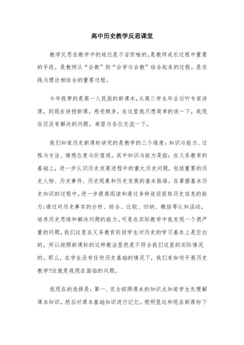 高中历史教学反思课堂