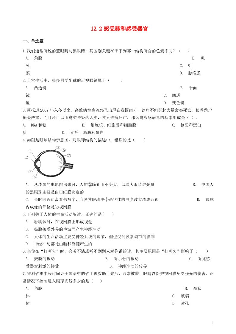 2023七年级生物下册第四单元生物圈中的人第12章人体的自我调节12.2感受器和感受器官练习含解析新版北师大版