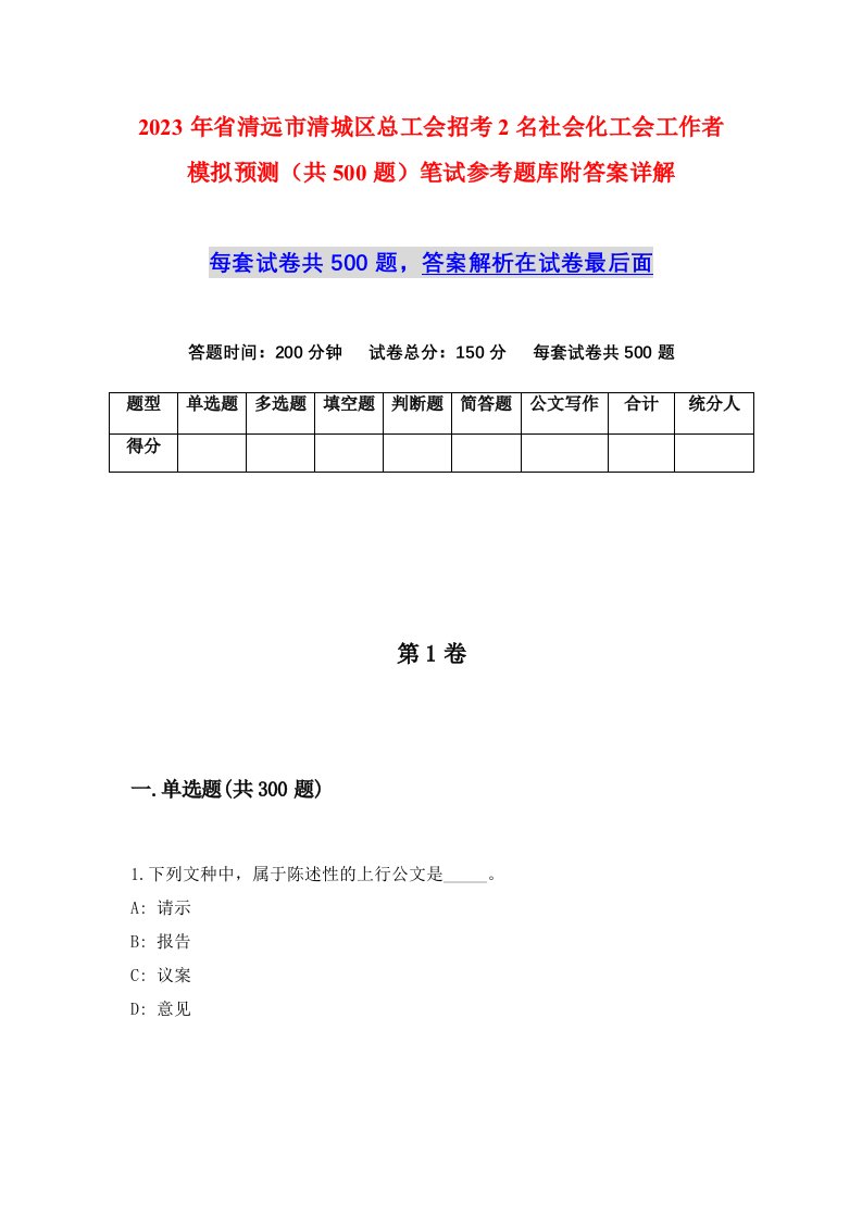 2023年省清远市清城区总工会招考2名社会化工会工作者模拟预测共500题笔试参考题库附答案详解