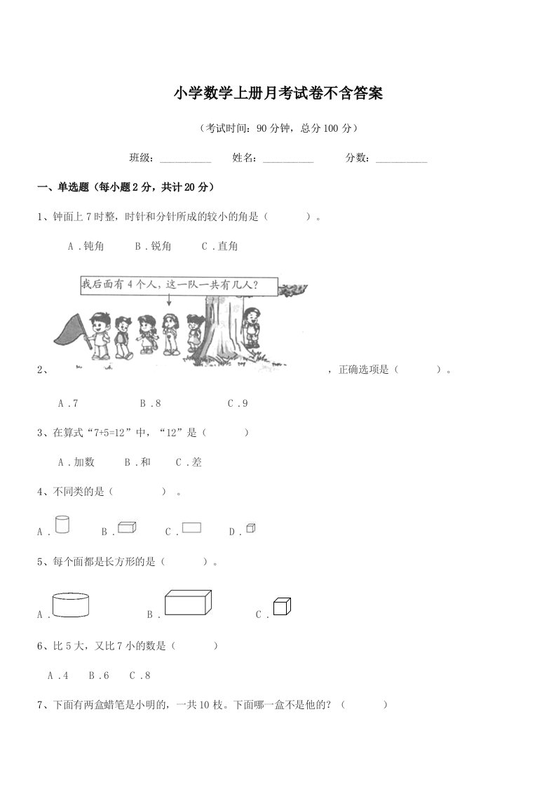 浙江省2022-2022年度浙教版(一年级)小学数学上册月考试卷不含答案