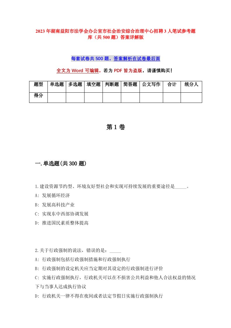 2023年湖南益阳市法学会办公室市社会治安综合治理中心招聘3人笔试参考题库共500题答案详解版