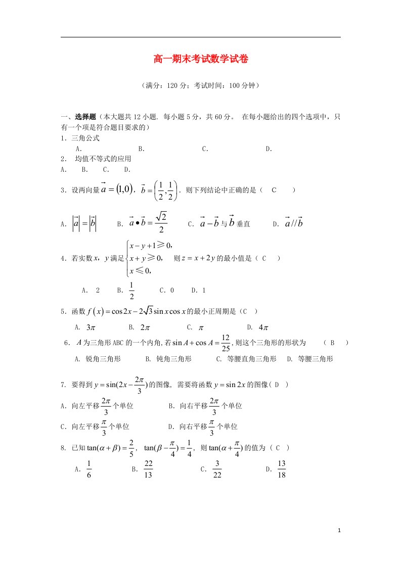 山西省盂县一中高一数学下学期期末考试题新人教A版