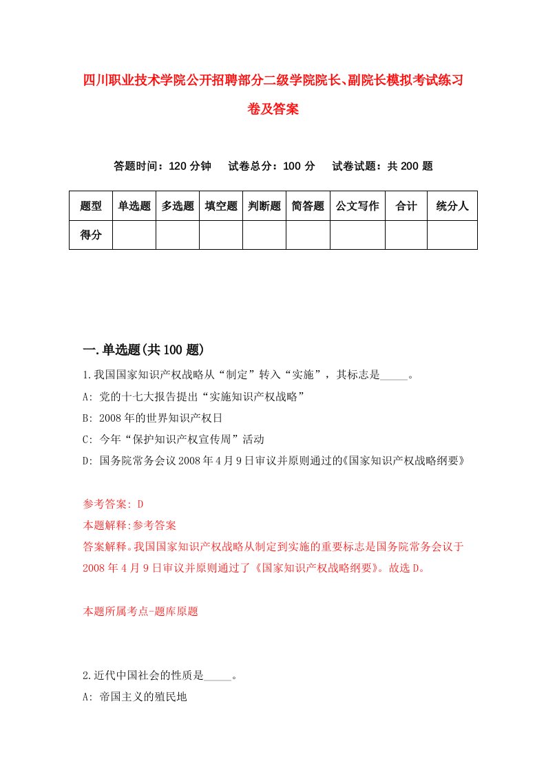 四川职业技术学院公开招聘部分二级学院院长副院长模拟考试练习卷及答案第7次