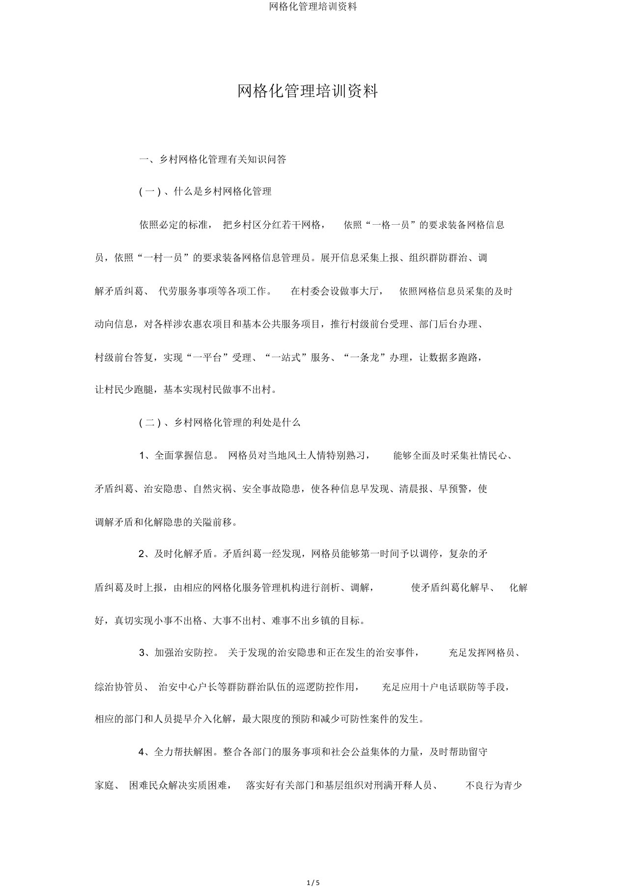 网格化管理培训资料