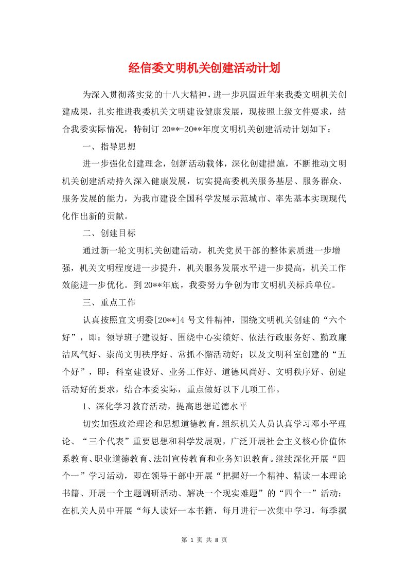 经信委文明机关创建活动计划与经信委法制宣传教育工作计划汇编