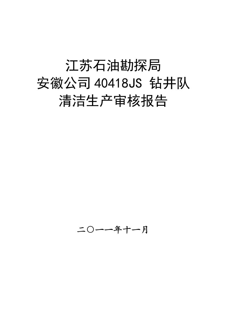 生产管理-418清洁生产审核报告(最新的)