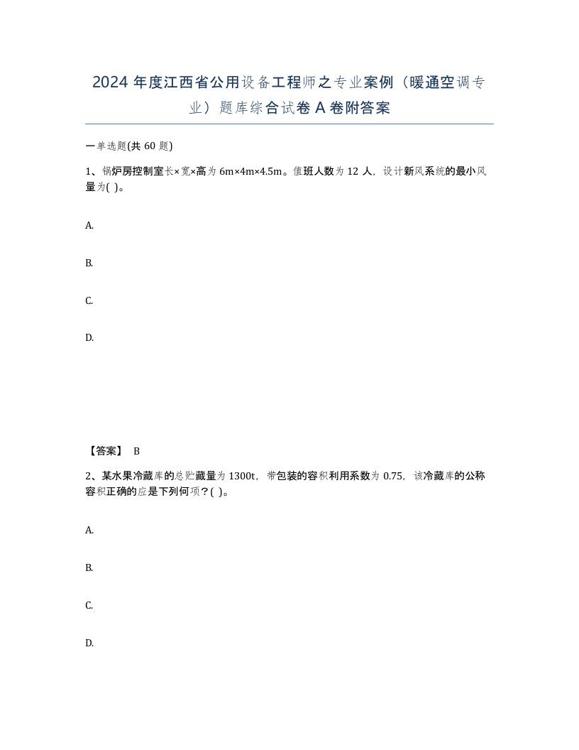 2024年度江西省公用设备工程师之专业案例暖通空调专业题库综合试卷A卷附答案