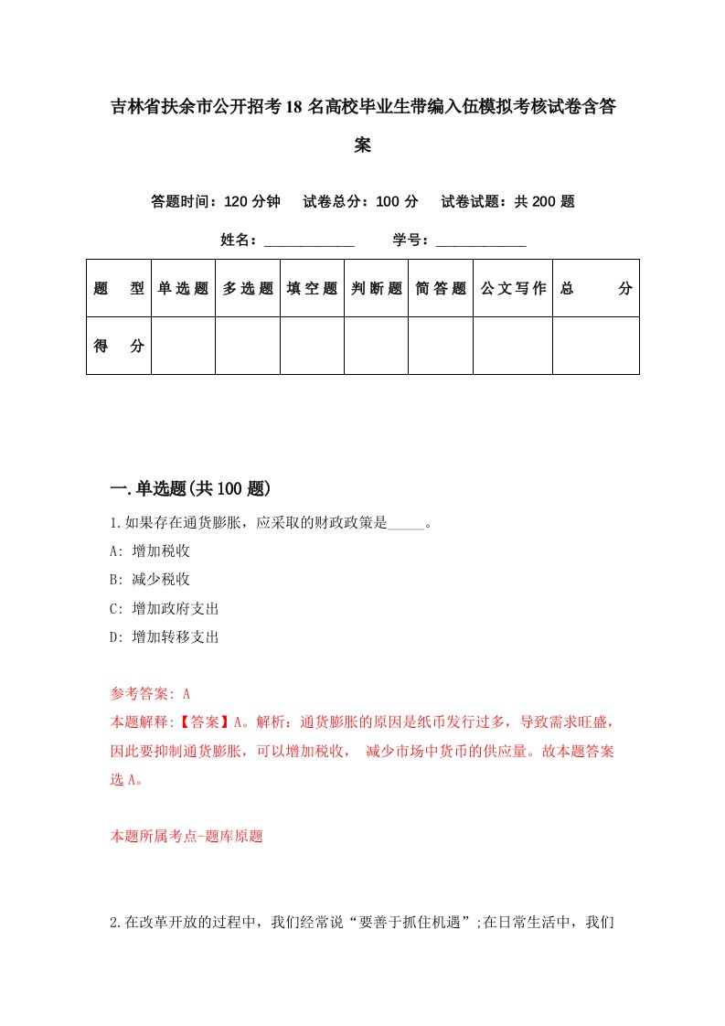 吉林省扶余市公开招考18名高校毕业生带编入伍模拟考核试卷含答案0