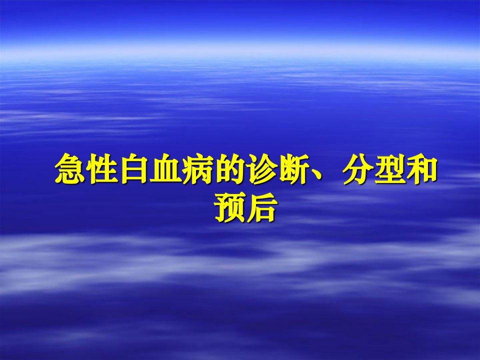 急性白血病的诊断分型和预后