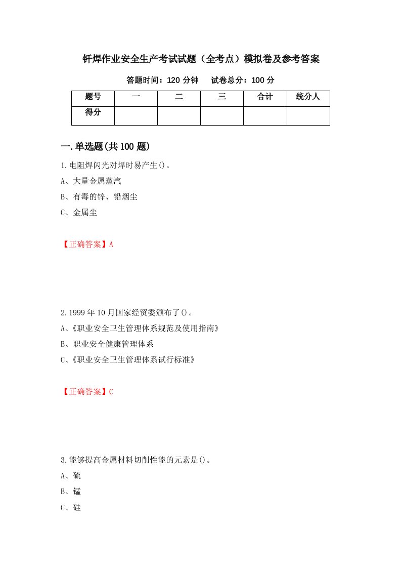 钎焊作业安全生产考试试题全考点模拟卷及参考答案第34卷