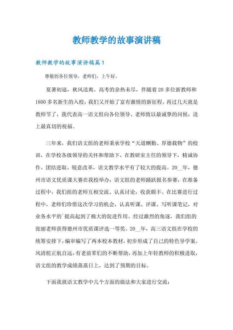 教师教学的故事演讲稿