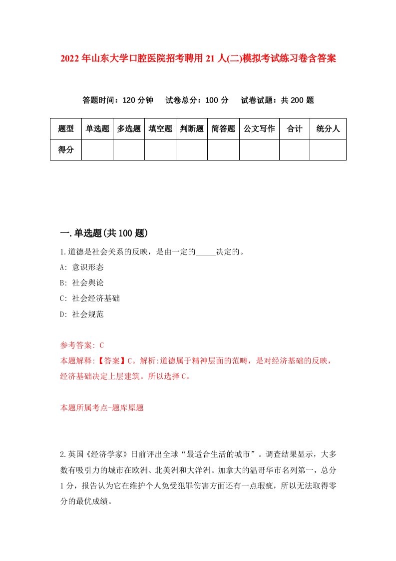 2022年山东大学口腔医院招考聘用21人二模拟考试练习卷含答案6