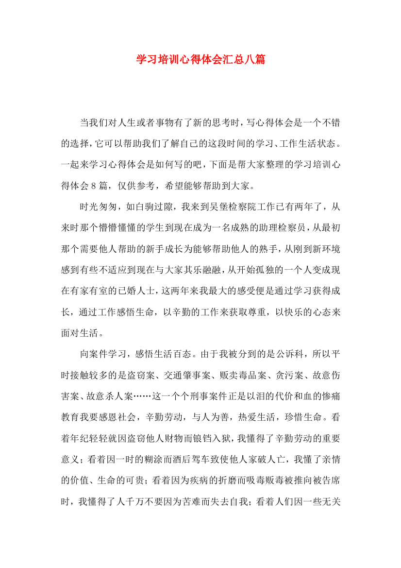 学习培训心得体会汇总八篇（一）