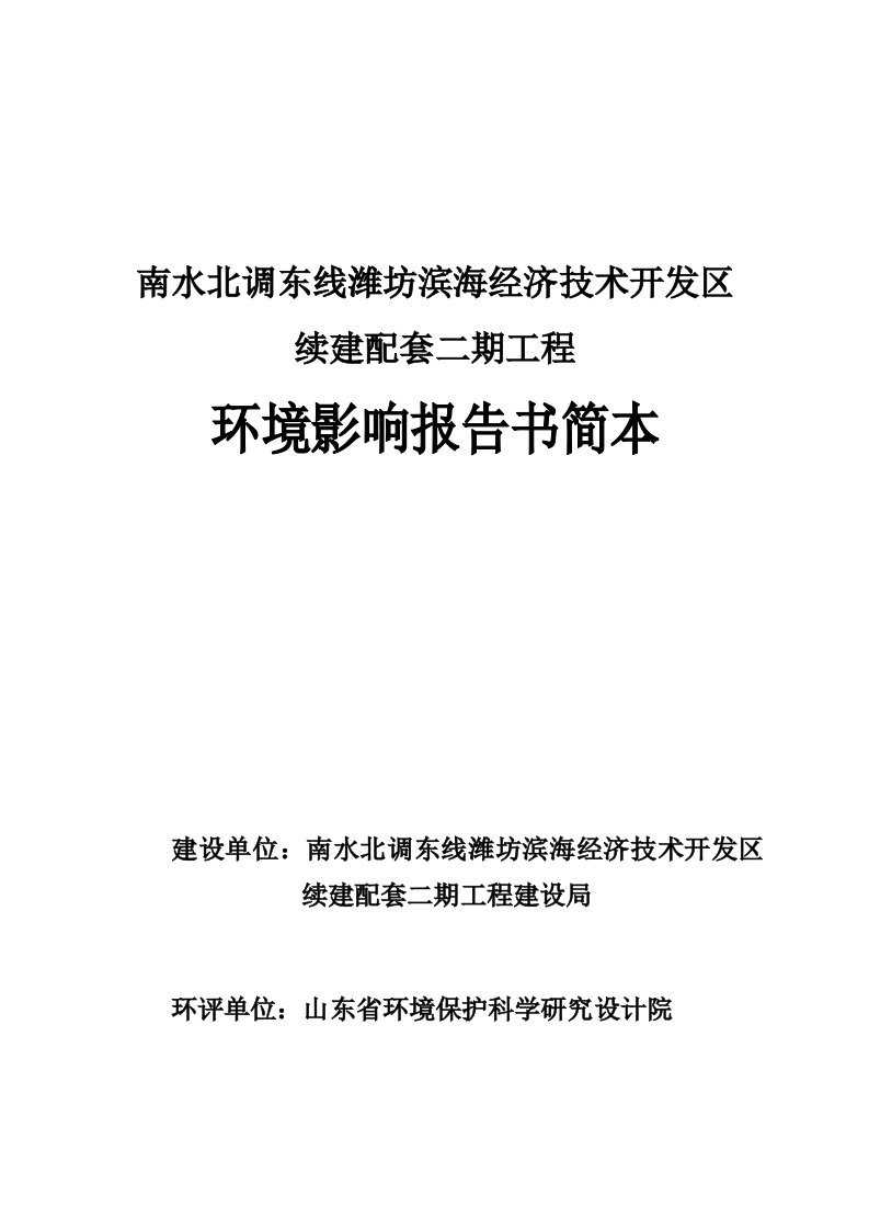 南水北调东线河北经济技术开发区续建配套二期工程环境影响报告书