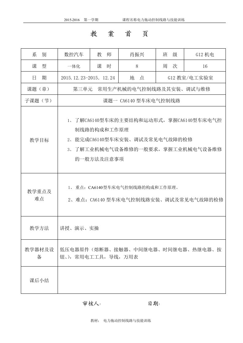 CA6140车床电气控制线路教案