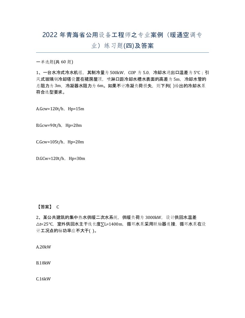 2022年青海省公用设备工程师之专业案例暖通空调专业练习题四及答案