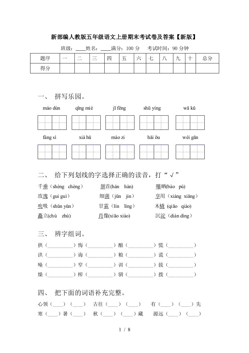 新部编人教版五年级语文上册期末考试卷及答案【新版】