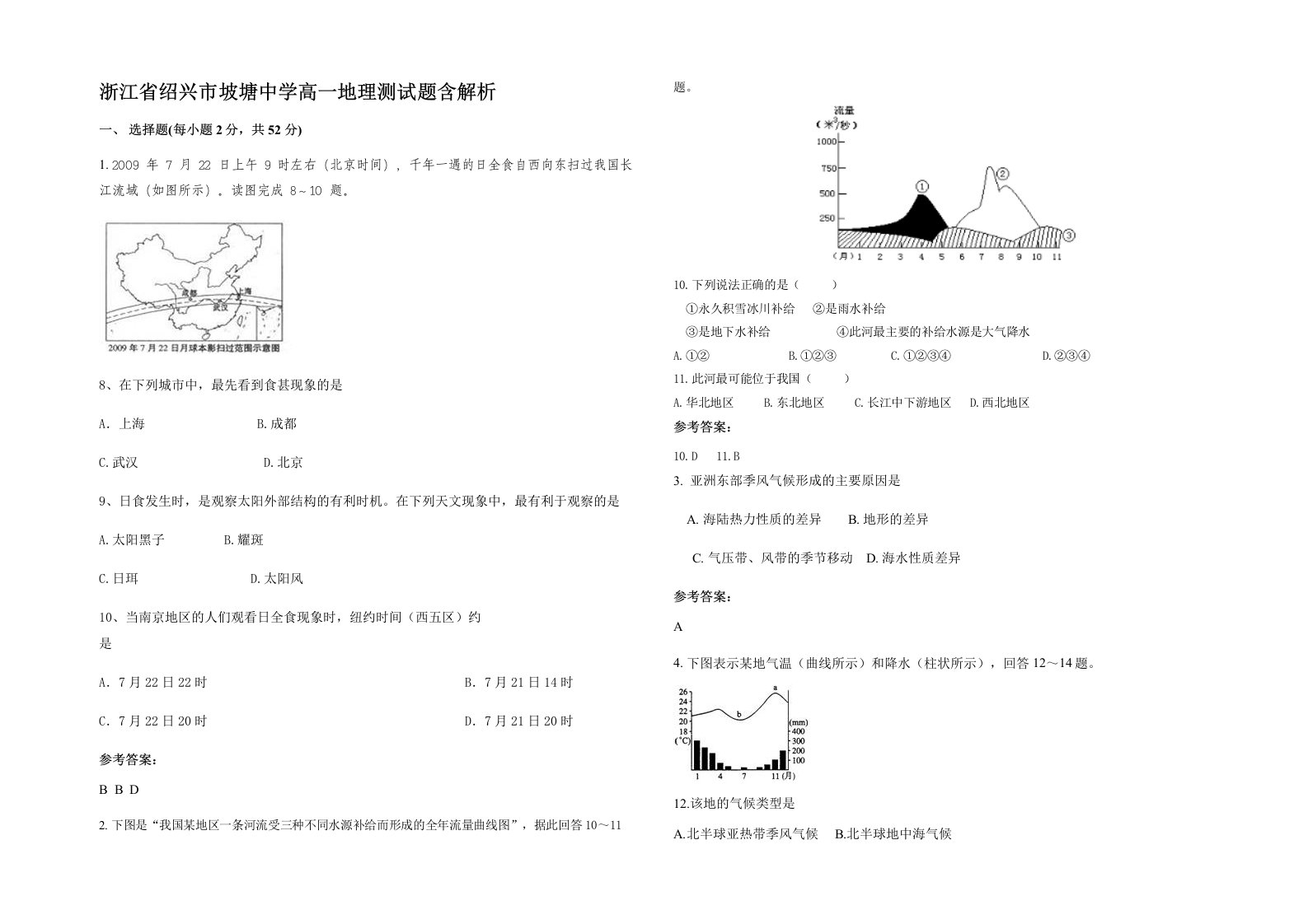 浙江省绍兴市坡塘中学高一地理测试题含解析