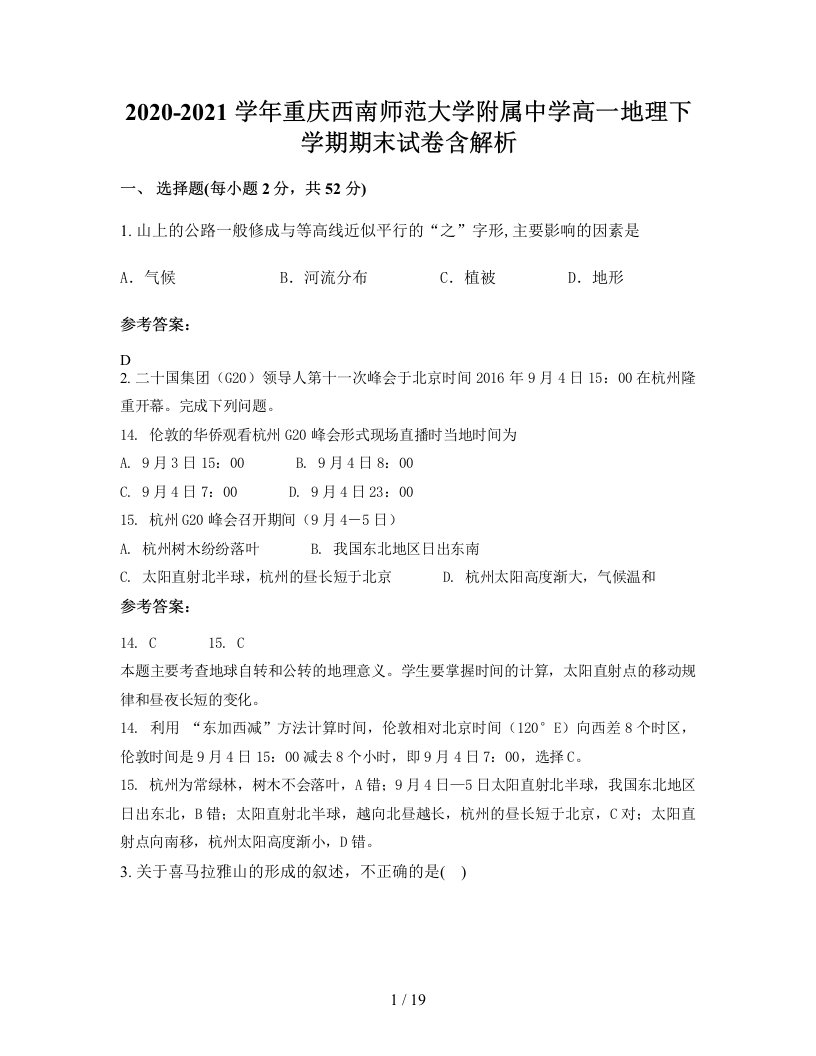 2020-2021学年重庆西南师范大学附属中学高一地理下学期期末试卷含解析