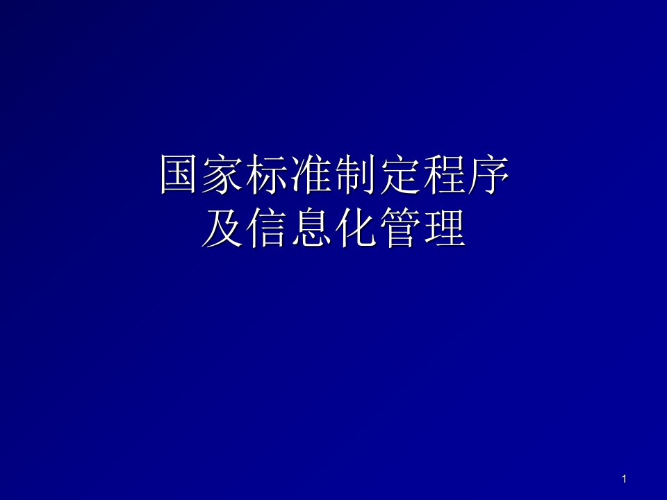 国家标准制定程序