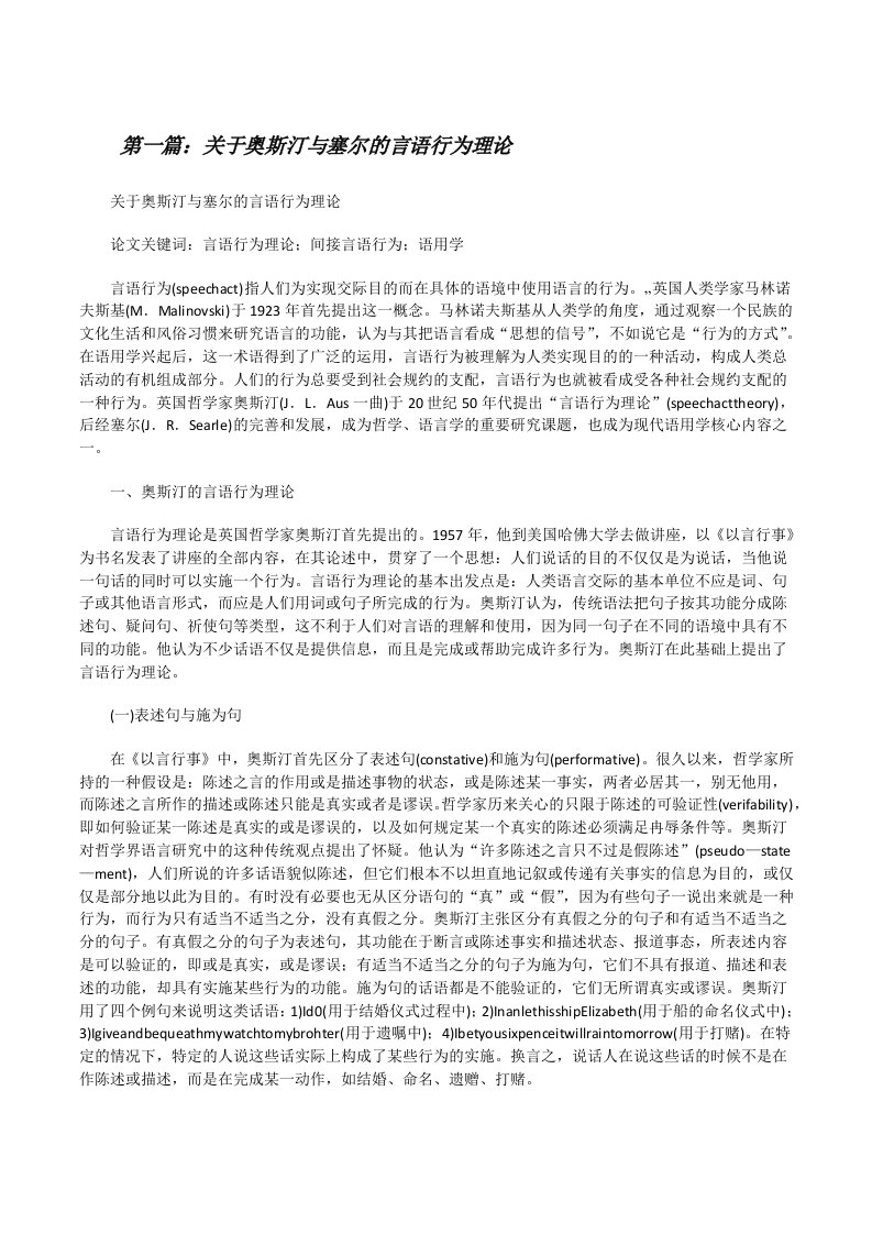 关于奥斯汀与塞尔的言语行为理论（精选五篇）[修改版]