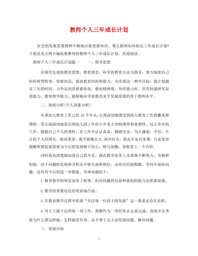 精编教师个人三年成长计划