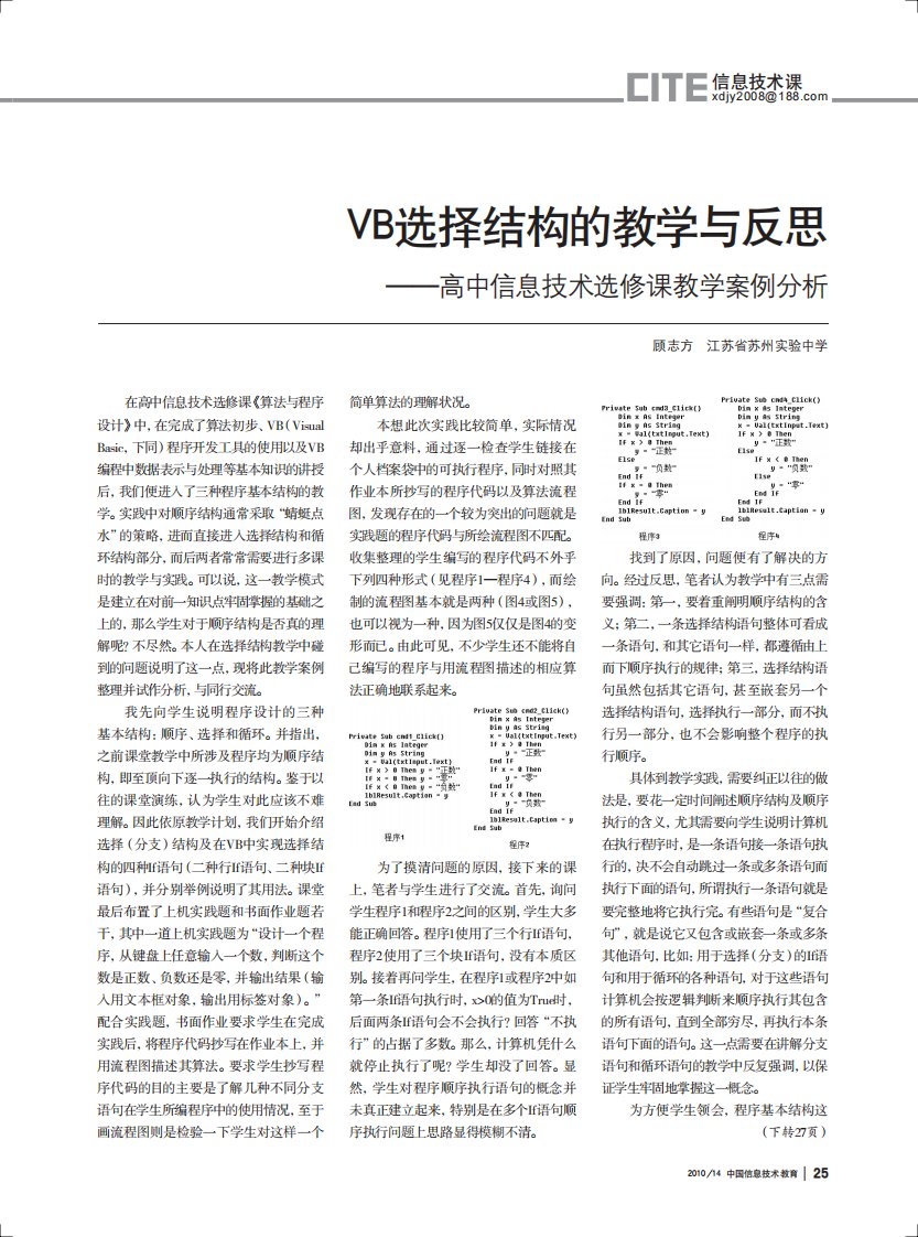 VB选择结构的教学与反思——高中信息技术选修课教学案例分析