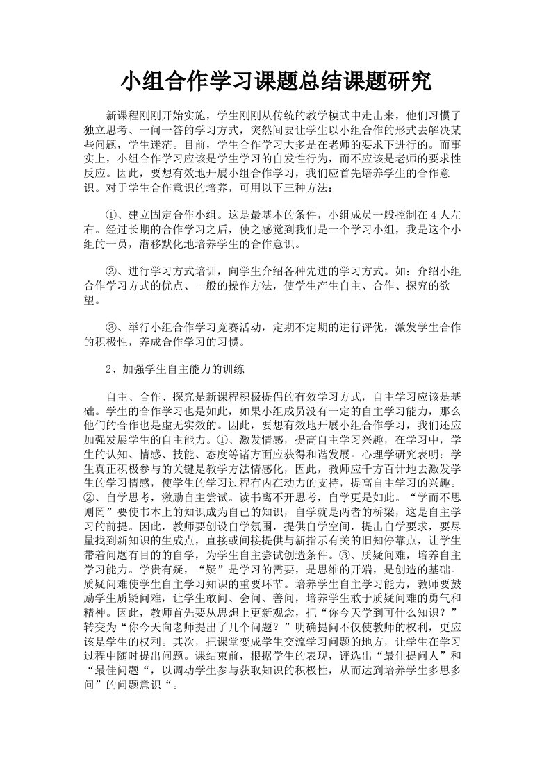 小组合作学习课题总结课题研究