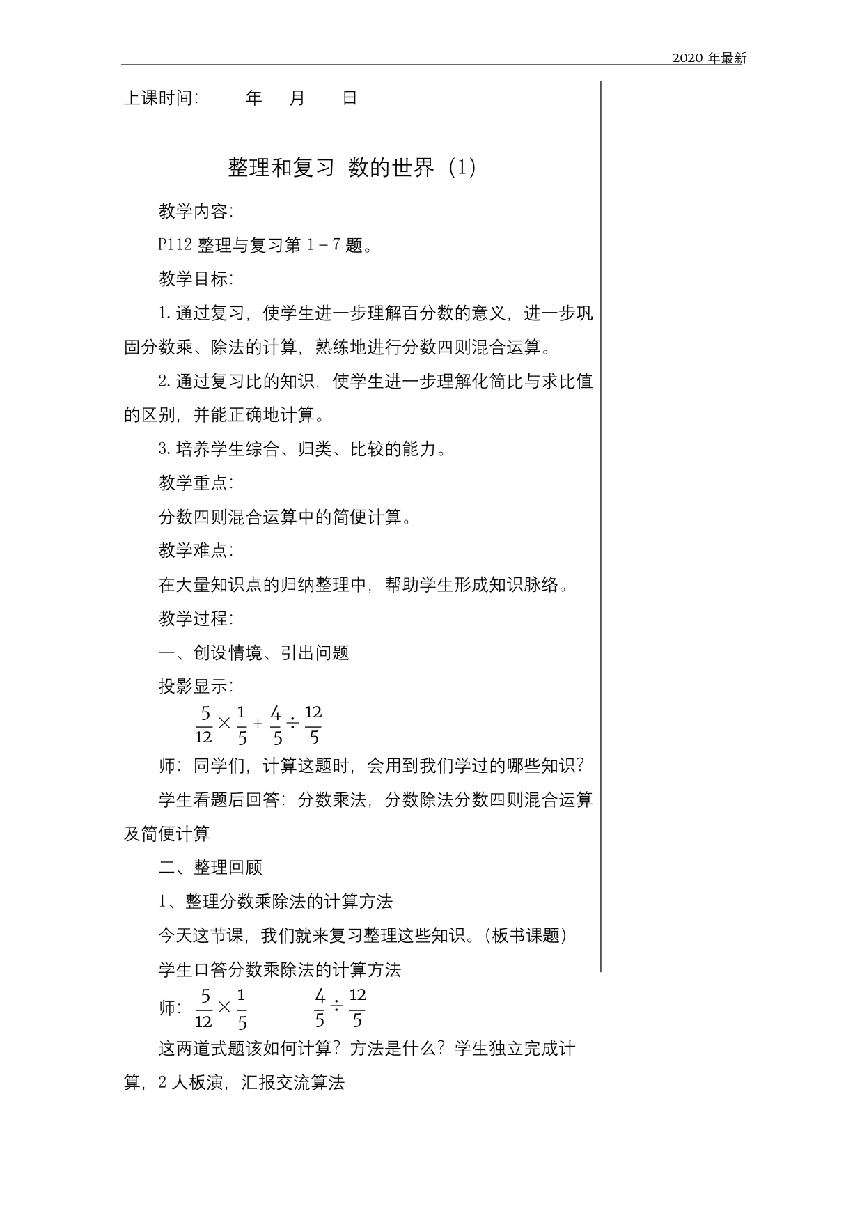 苏教版数学六年级上册整理与复习教案