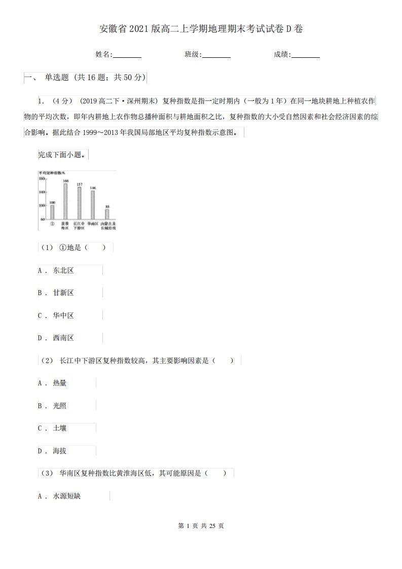 安徽省2024版高二上学期地理期末考试试卷D卷