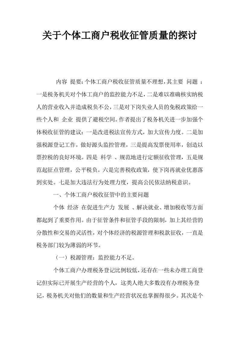 关于个体工商户税收征管质量的探讨0