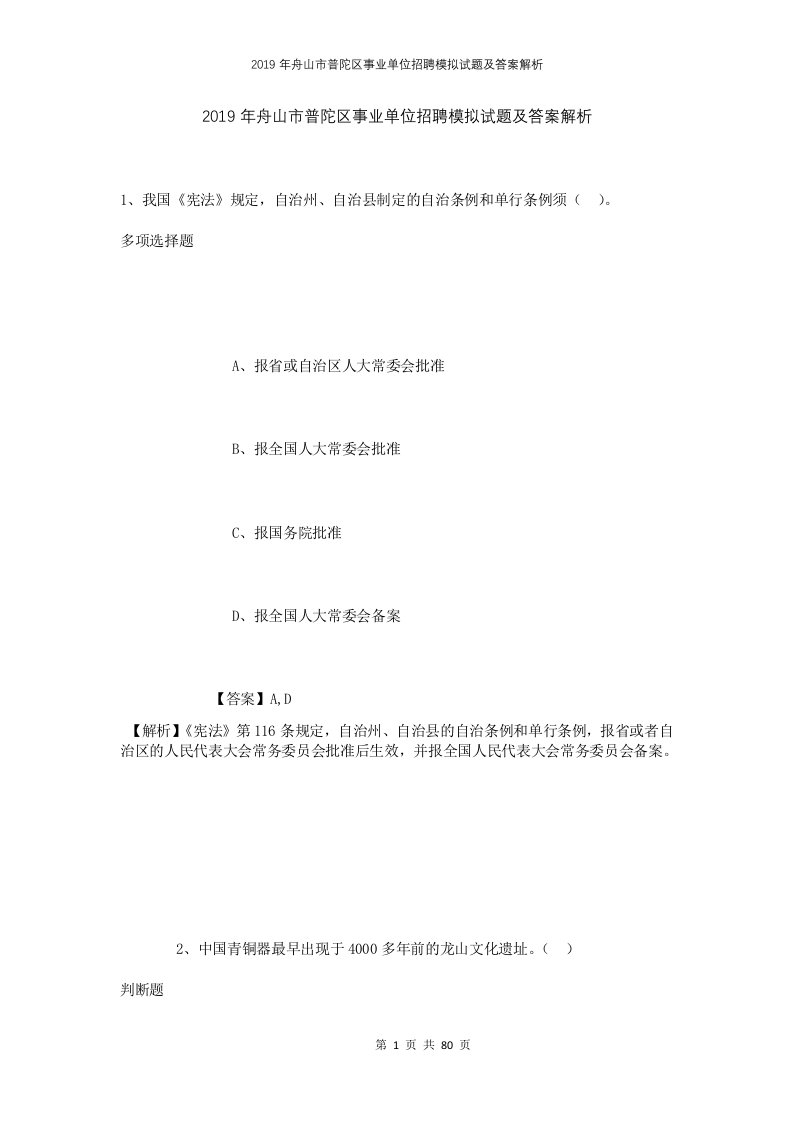 2019年舟山市普陀区事业单位招聘模拟试题及答案解析