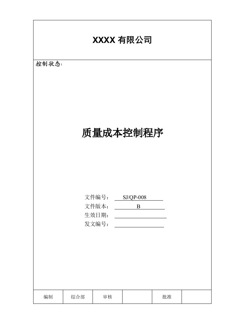 质量成本控制程序