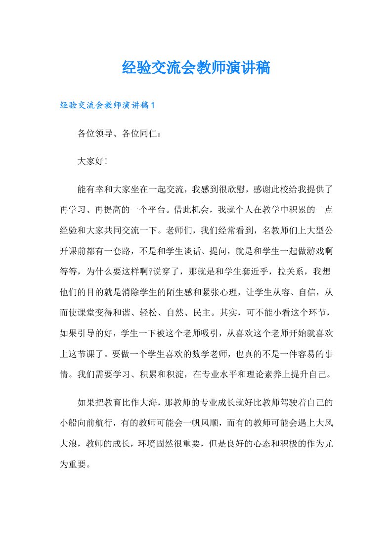 经验交流会教师演讲稿