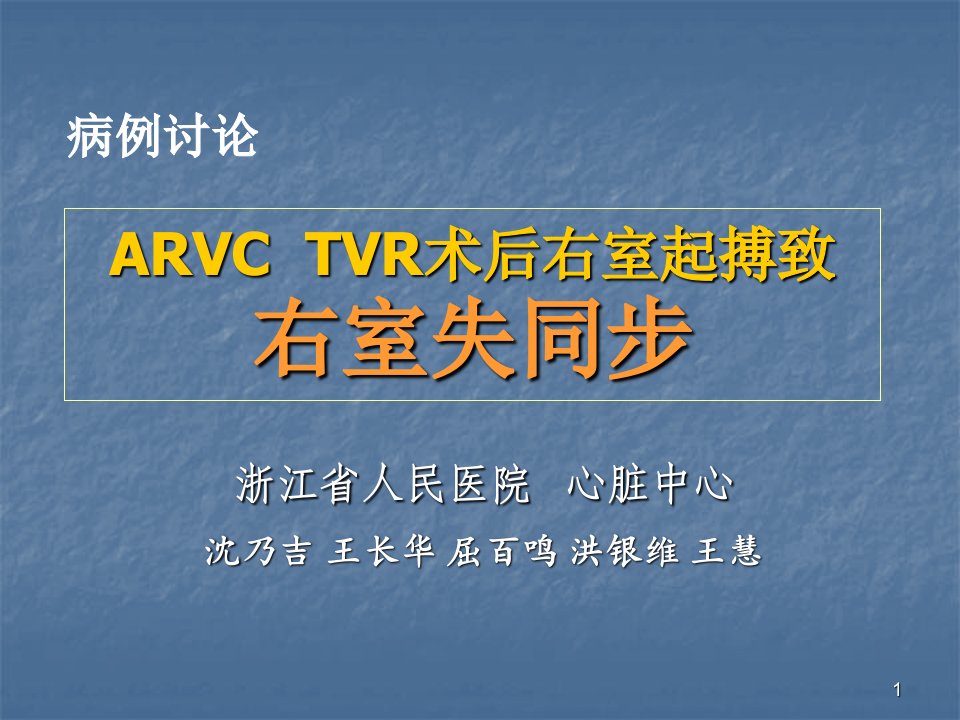 ARVCTVR术后右室起搏致右室失同步