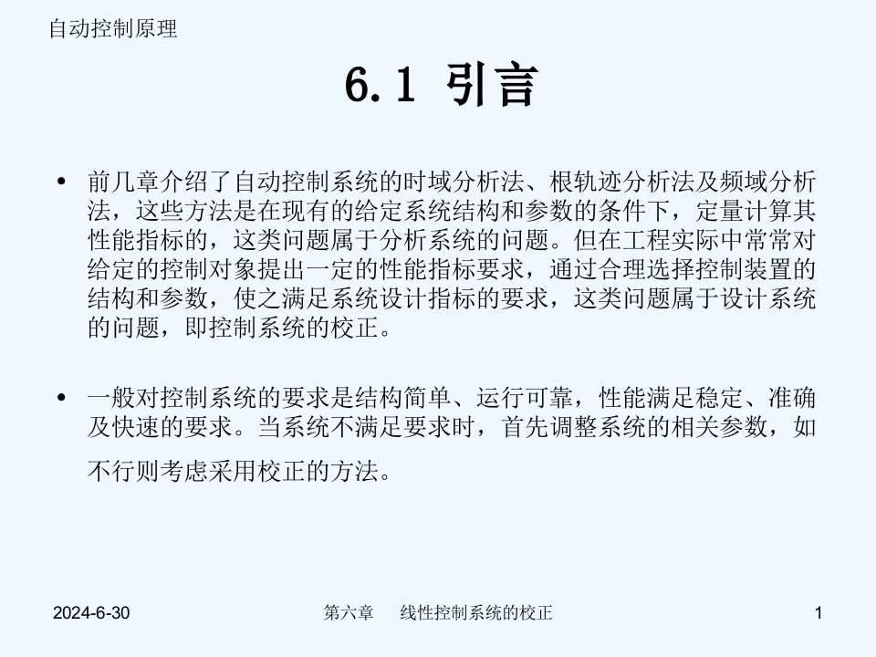 自动控制原理第6章线性控制系统的校正ppt课件