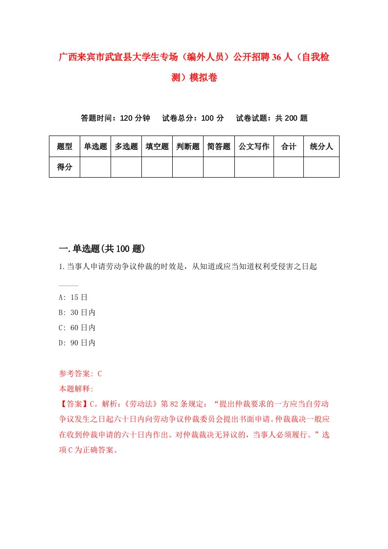 广西来宾市武宣县大学生专场编外人员公开招聘36人自我检测模拟卷第6期