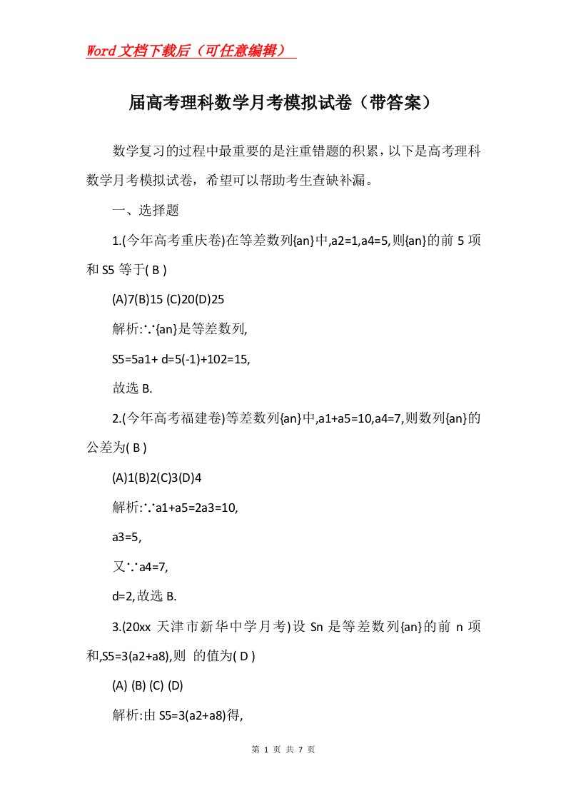 届高考理科数学月考模拟试卷带答案