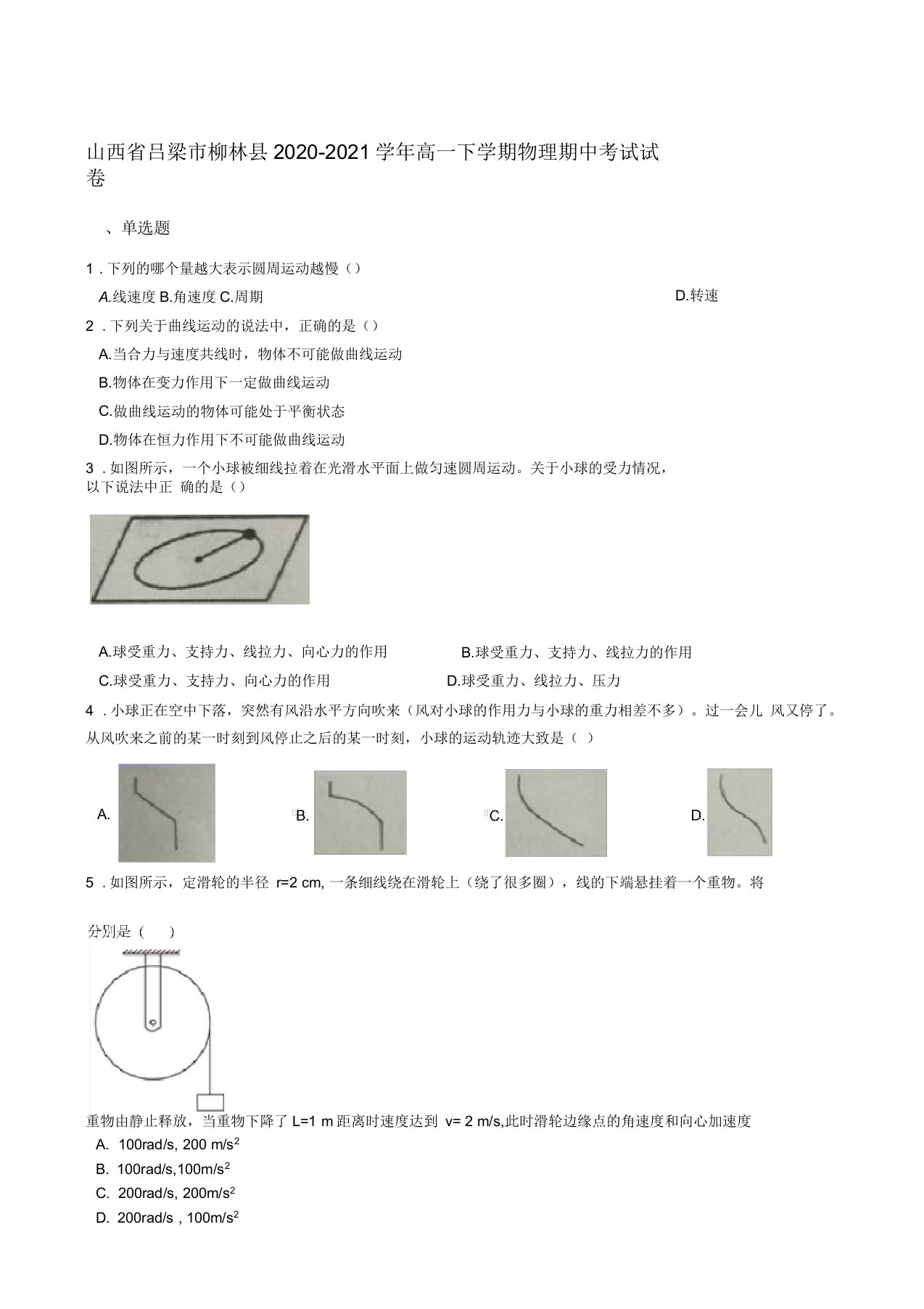 山西省吕梁市柳林县2020-2021学年高一下学期期中考试物理试卷含解析