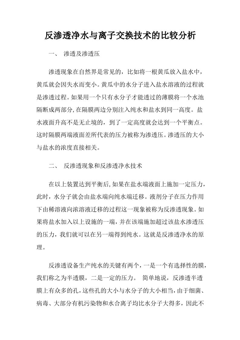 反渗透净水与离子交换技术比较分析