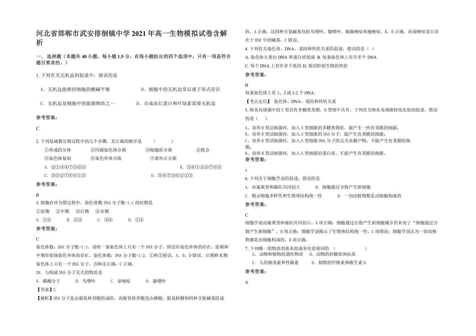 河北省邯郸市武安徘徊镇中学2021年高一生物模拟试卷含解析