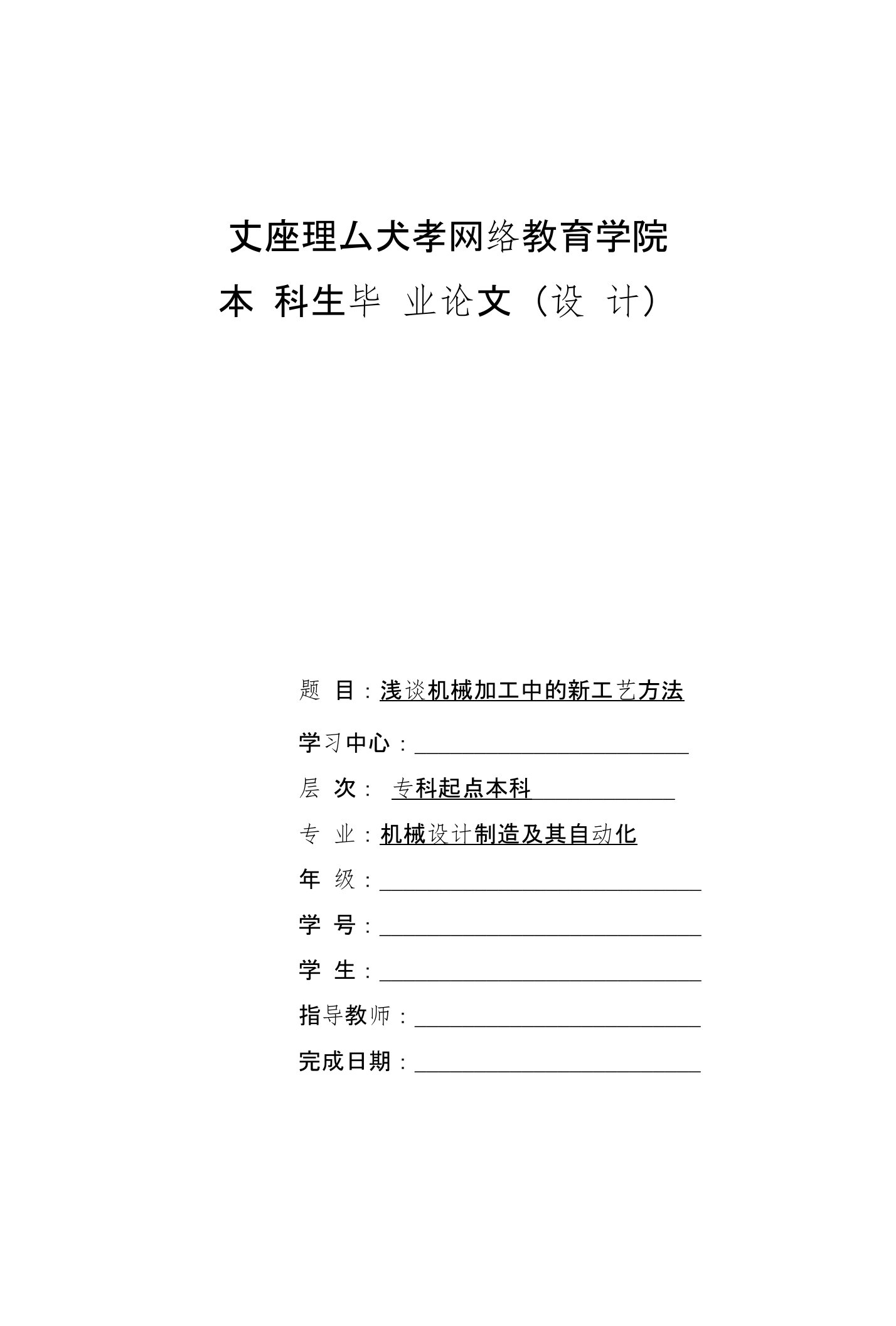 浅谈机械加工中的新工艺方法