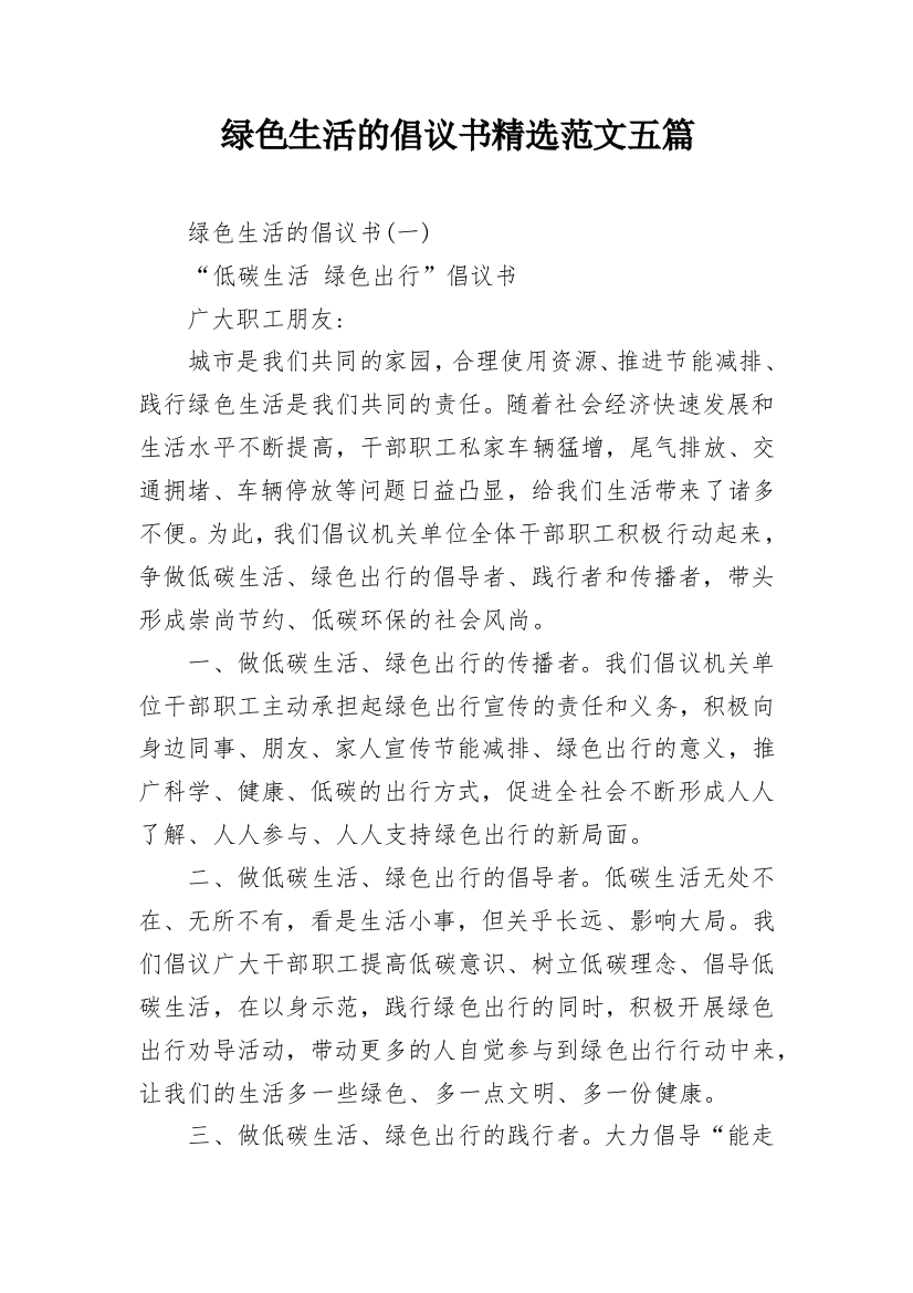 绿色生活的倡议书精选范文五篇