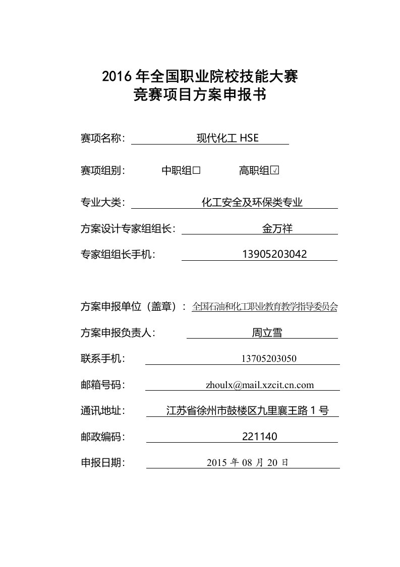 2016高职职业院校技能大赛项目方案申报书现代化工