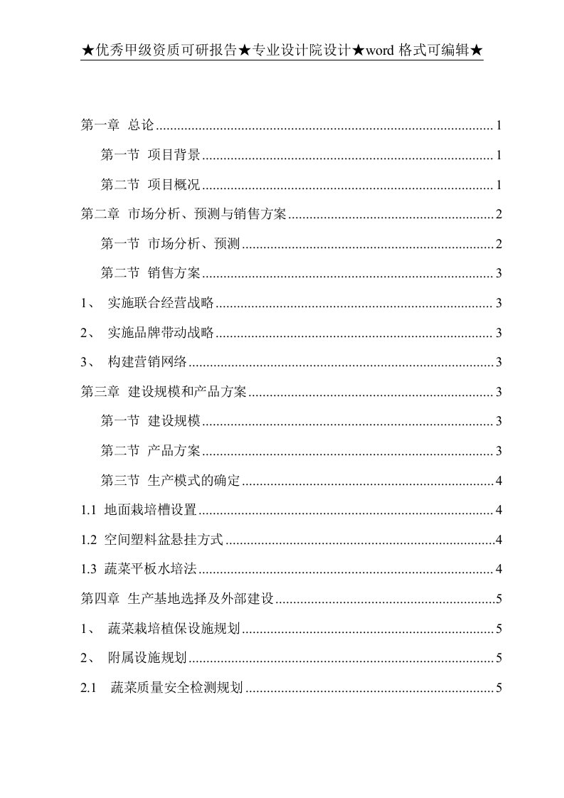 《环保型有机蔬菜温室大棚种植示范项目可研报告》