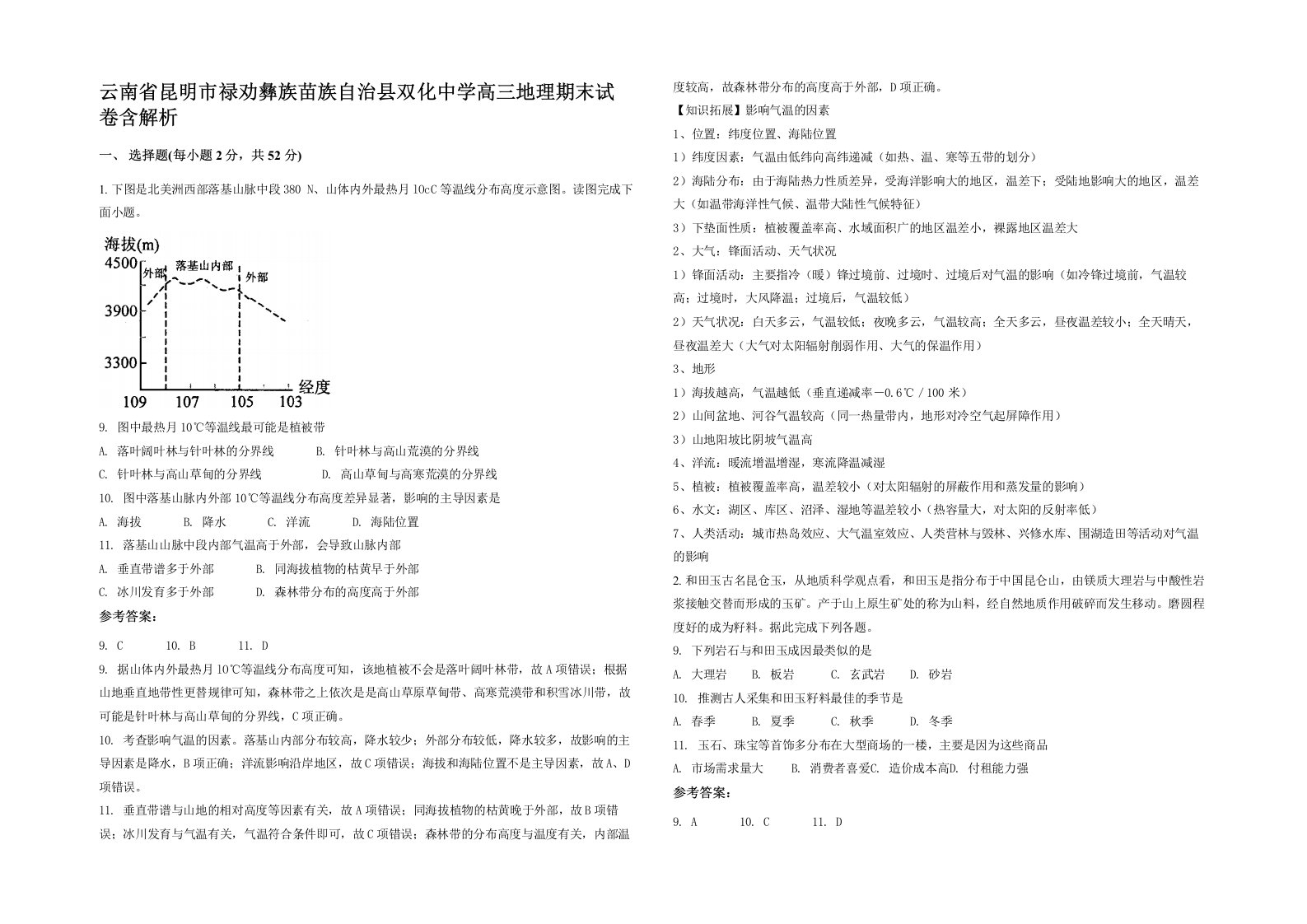 云南省昆明市禄劝彝族苗族自治县双化中学高三地理期末试卷含解析