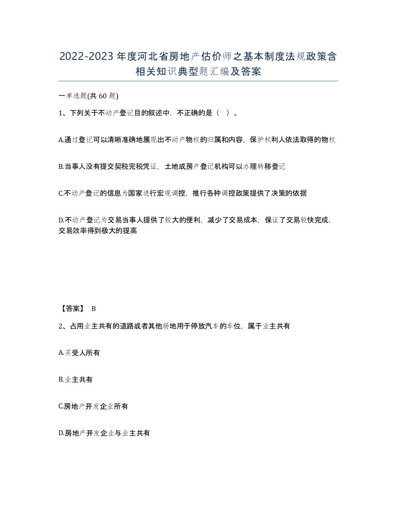 2022-2023年度河北省房地产估价师之基本制度法规政策含相关知识典型题汇编及答案