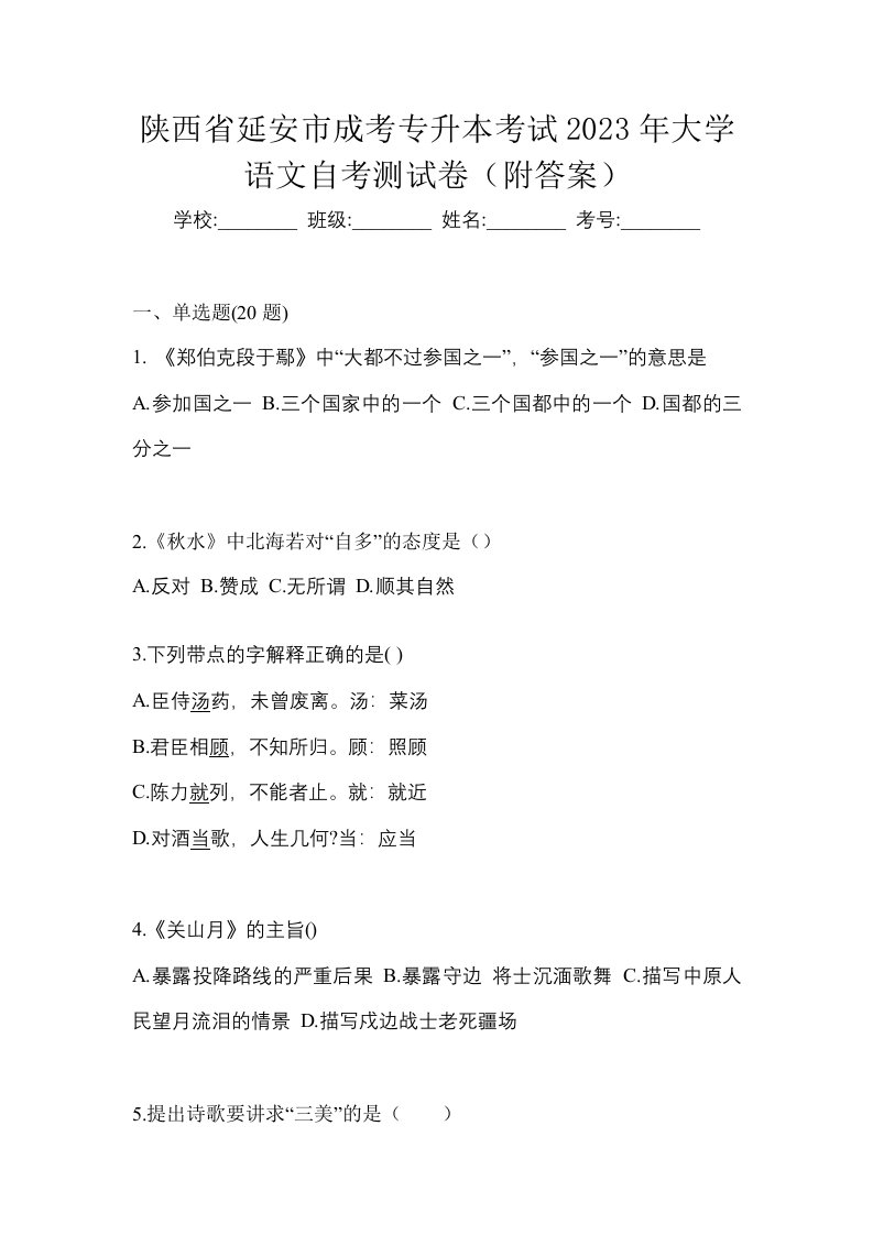 陕西省延安市成考专升本考试2023年大学语文自考测试卷附答案