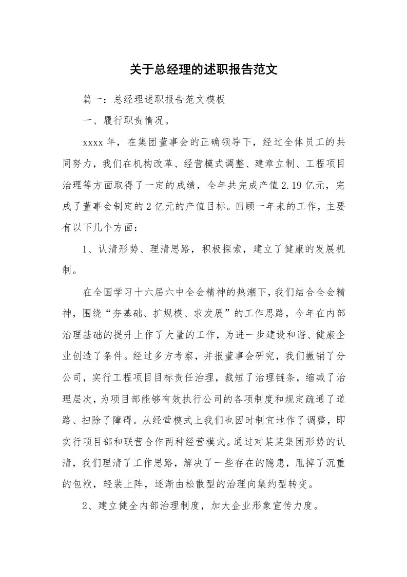 关于总经理的述职报告范文