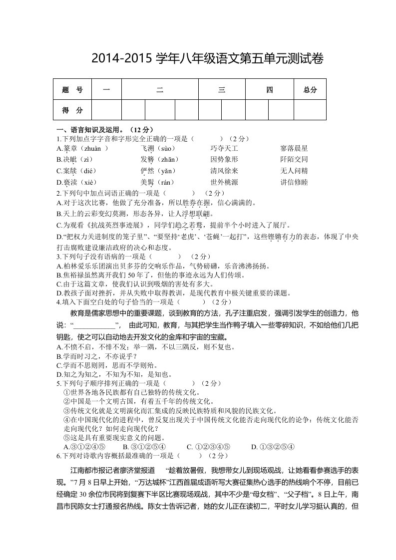 2014-2015学年人教版八年级语文第五单元测试卷